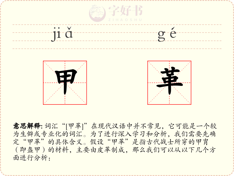 甲革