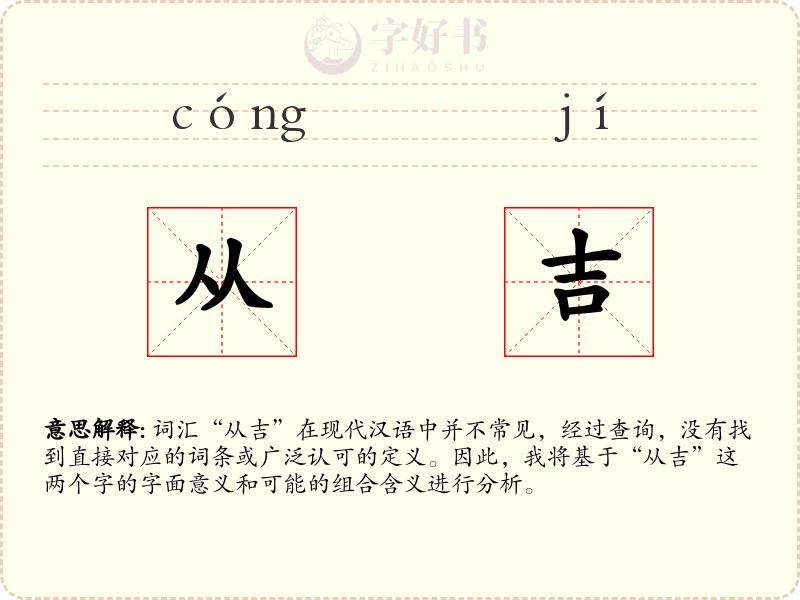 从吉