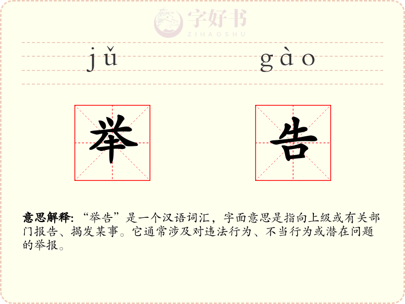 举告