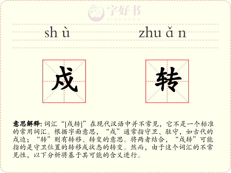 戍转