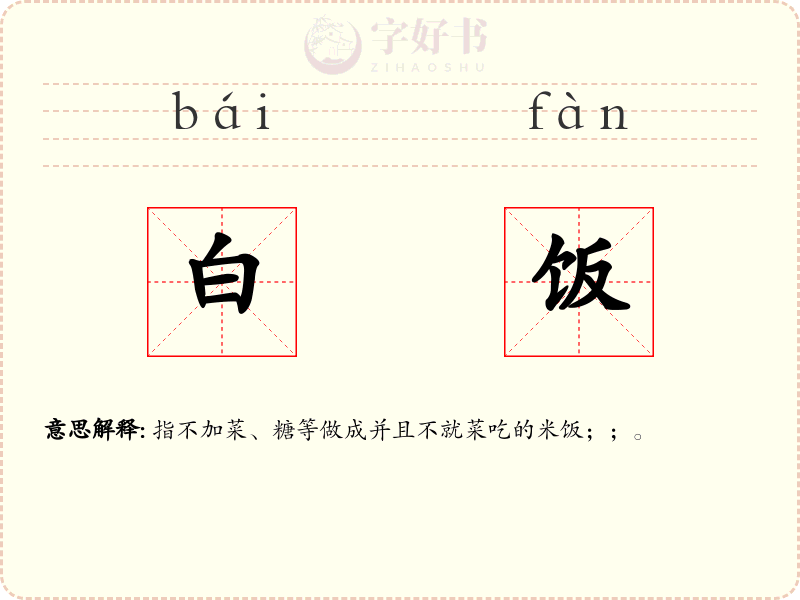 白饭