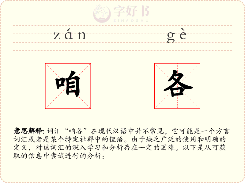 咱各