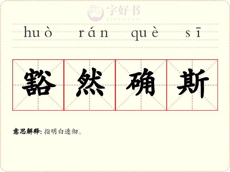 豁然确斯