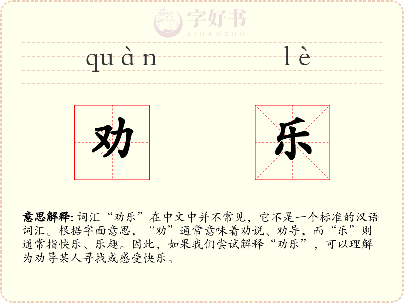 劝乐