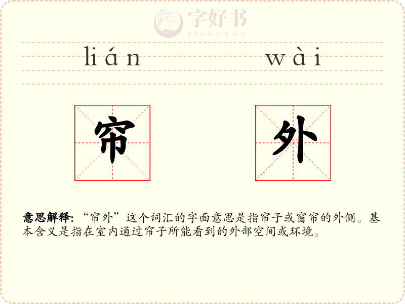 帘外