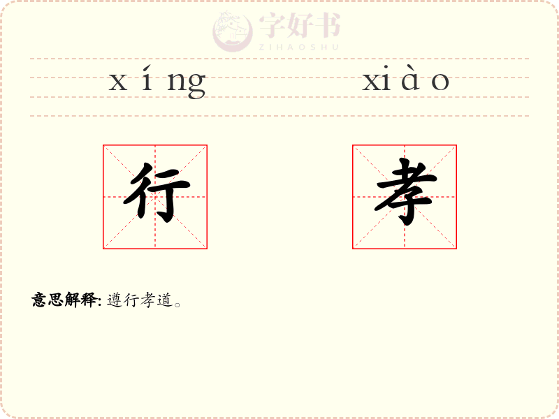 行孝