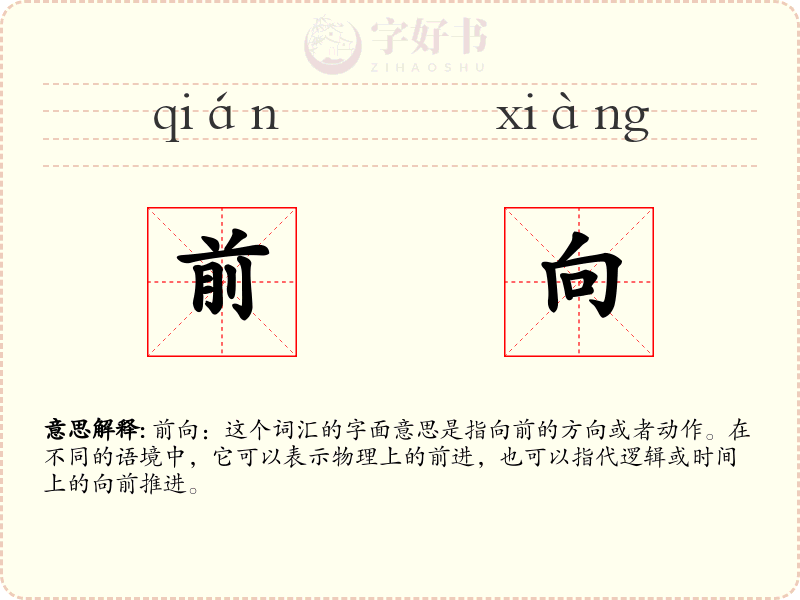 前向