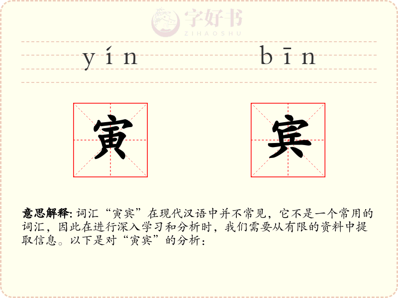 寅宾