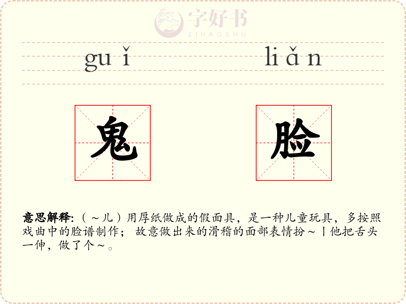 鬼脸