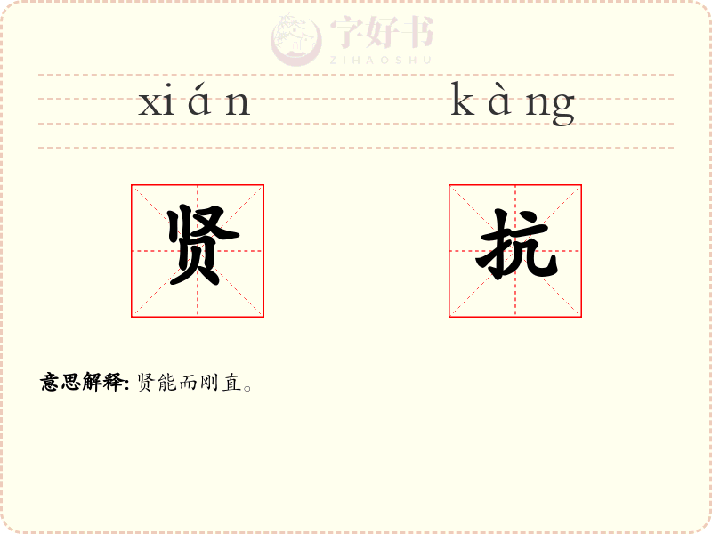 贤抗