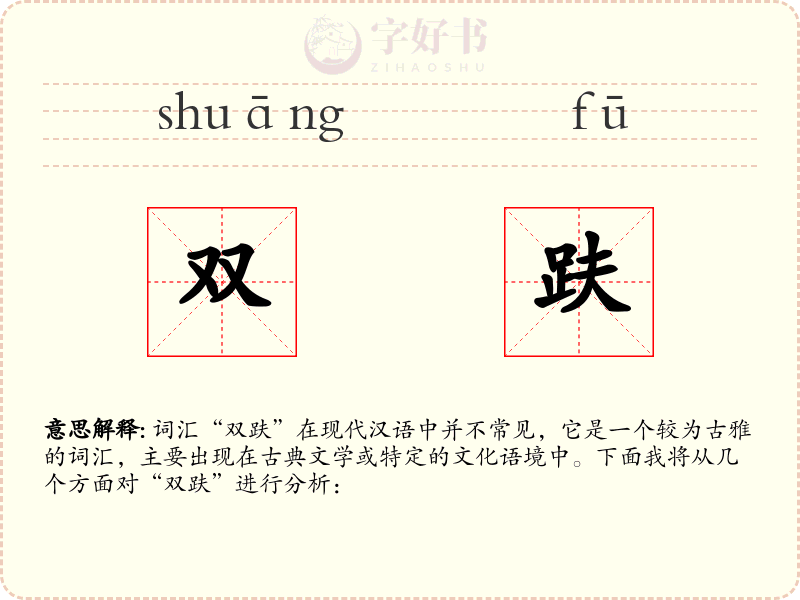 双趺