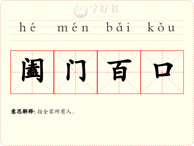 阖门百口