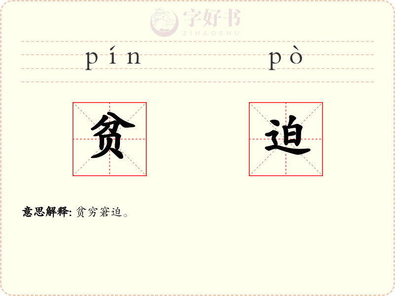 贫迫