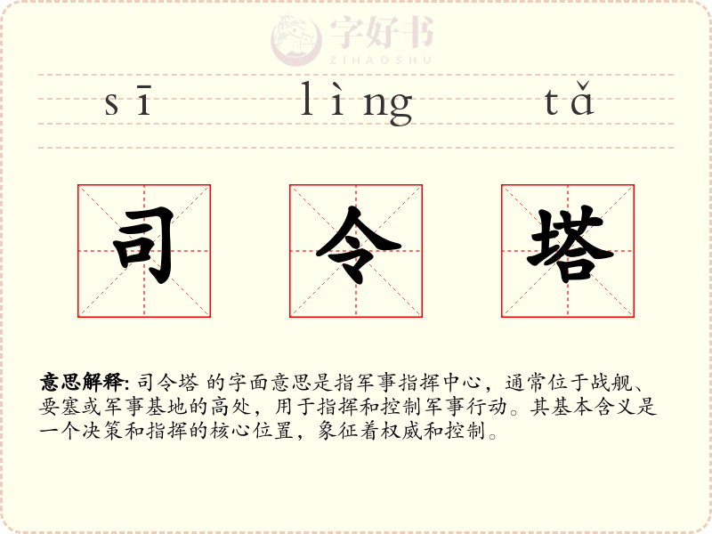 司令塔
