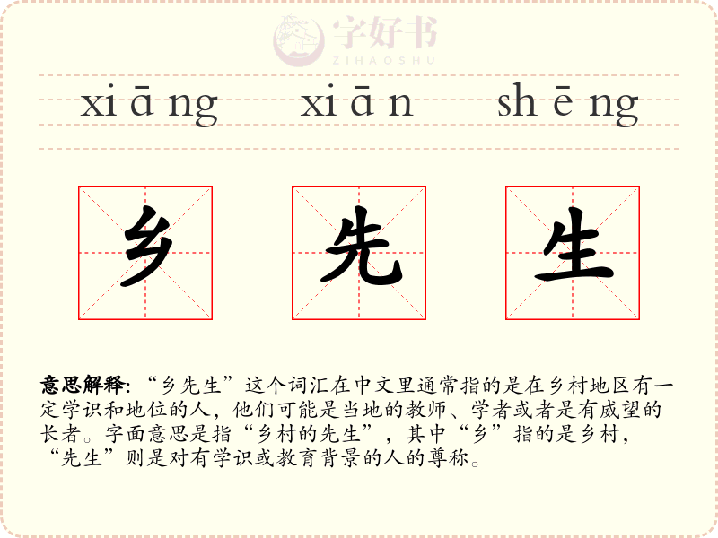 乡先生