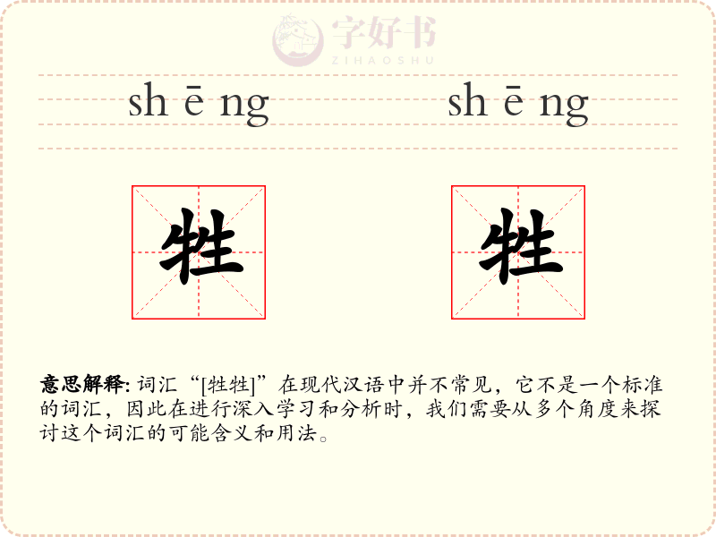 牲牲