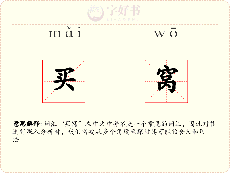 买窝