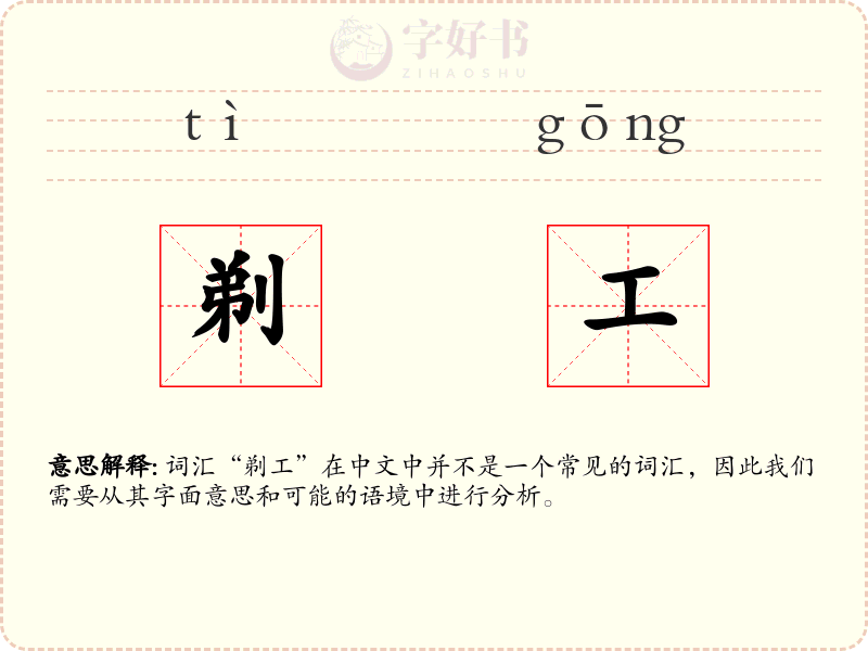 剃工