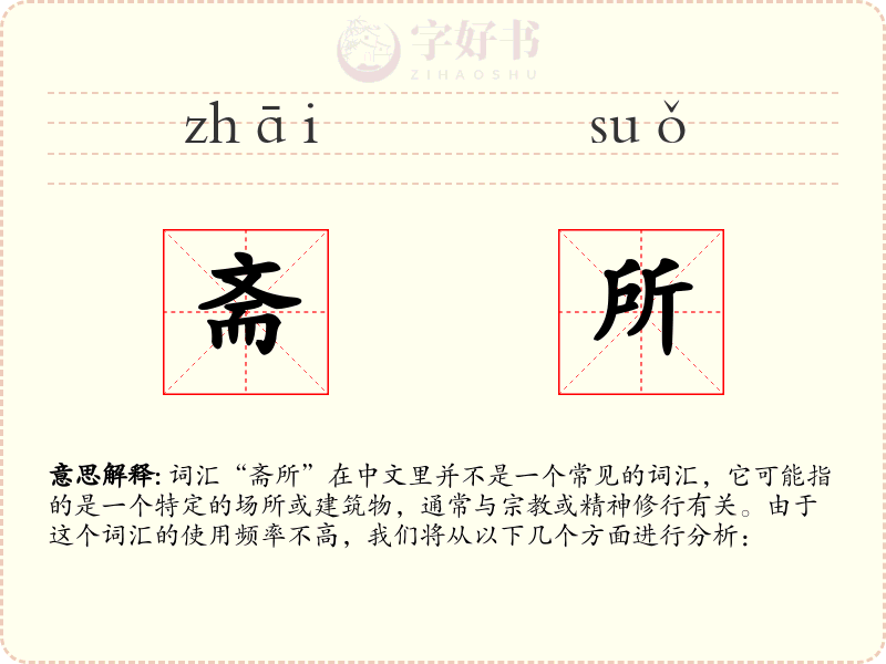 斋所