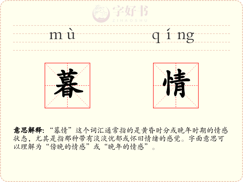 暮情