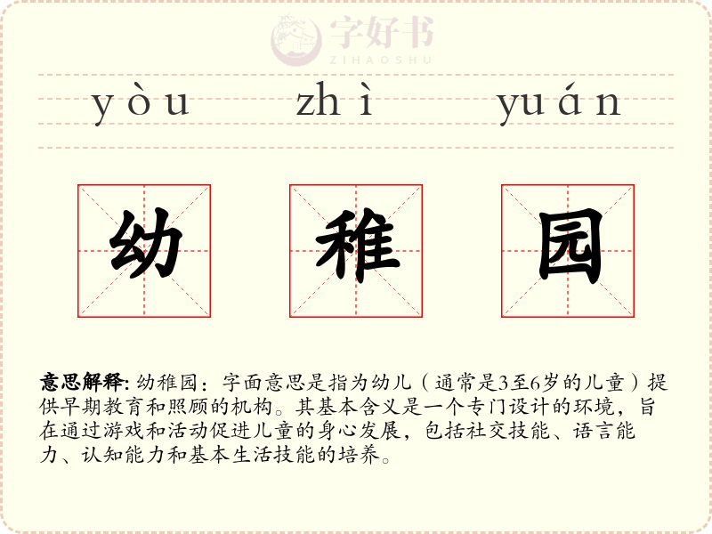 幼稚园