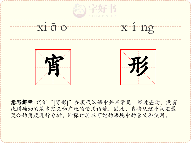 宵形