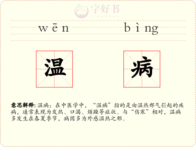 温病