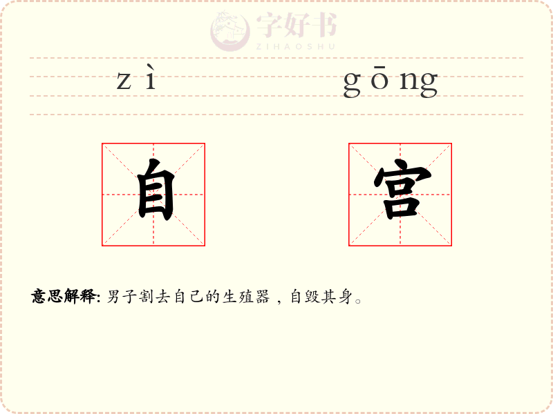 自宫