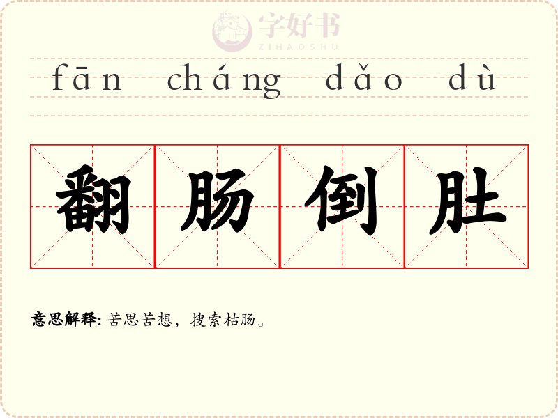 翻肠倒肚