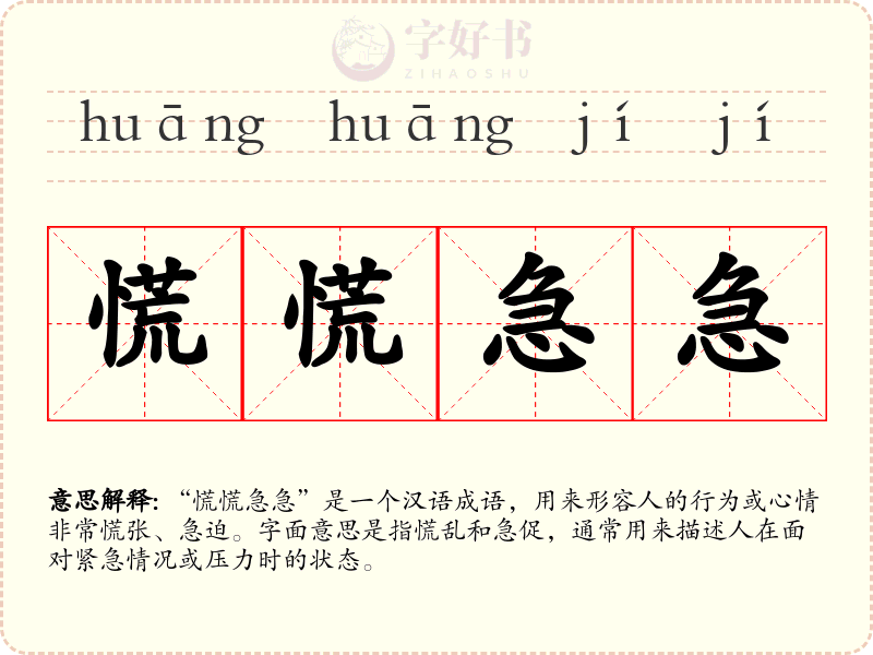 慌慌急急