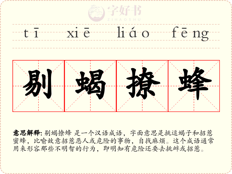 剔蝎撩蜂