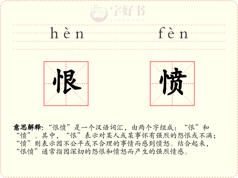 恨愤