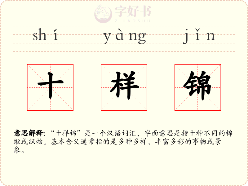 十样锦