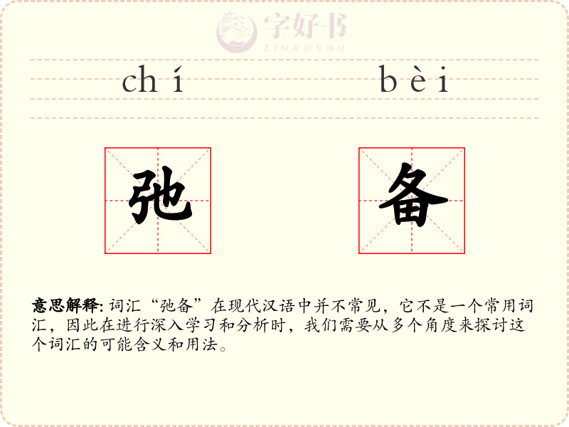 弛备
