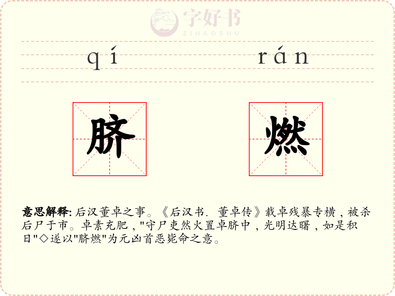 脐燃