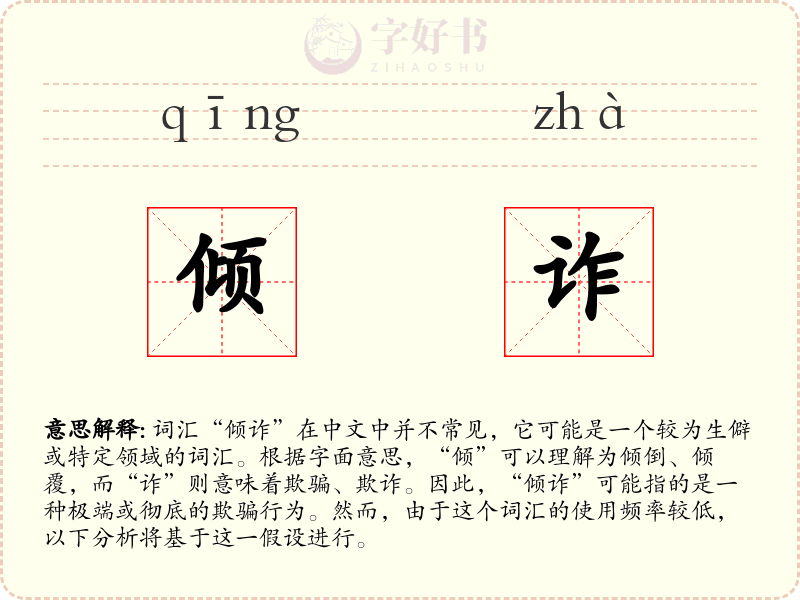 倾诈