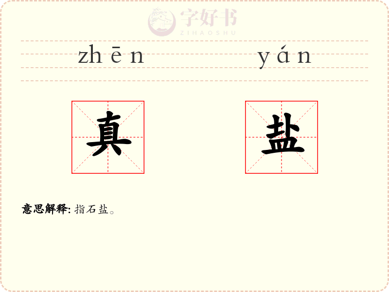 真盐