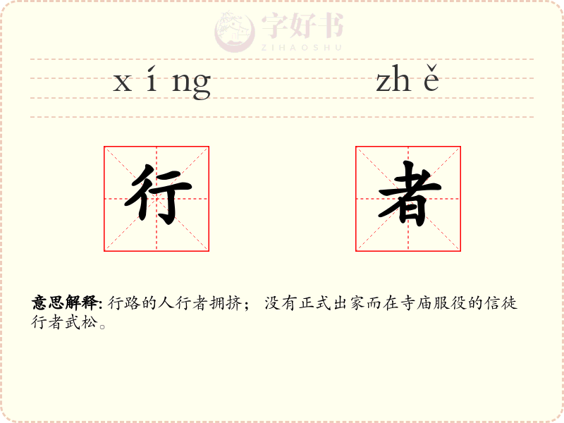 行者