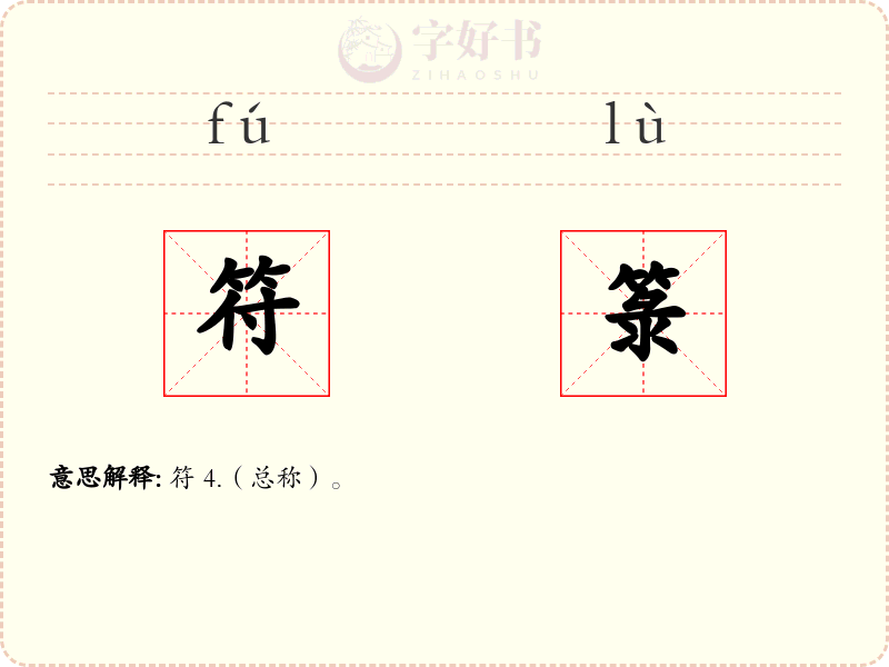 符箓