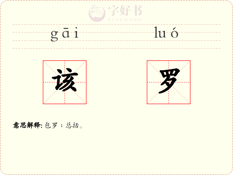 该罗