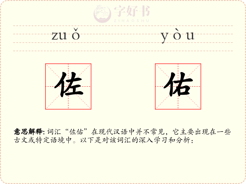 佐佑