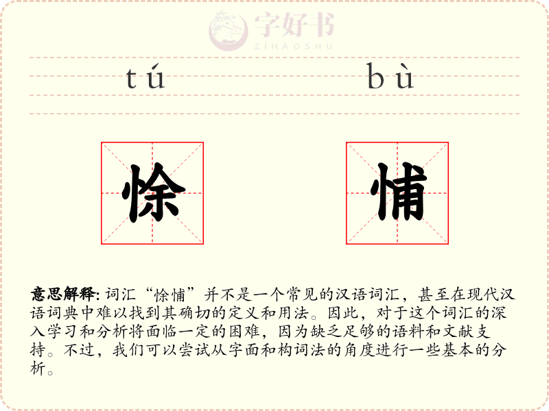 悇悑