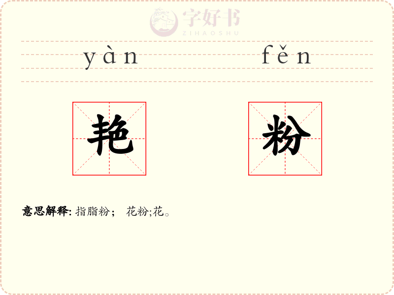 艳粉