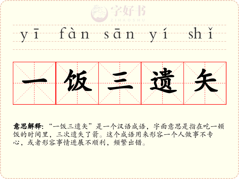 一饭三遗矢
