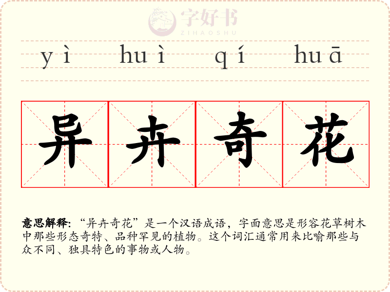 异卉奇花