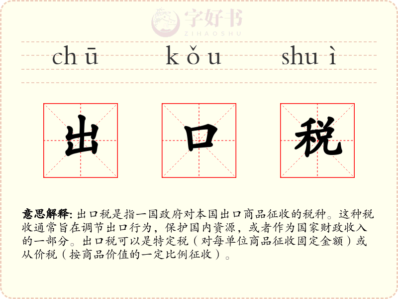 出口税