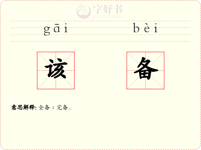 该备