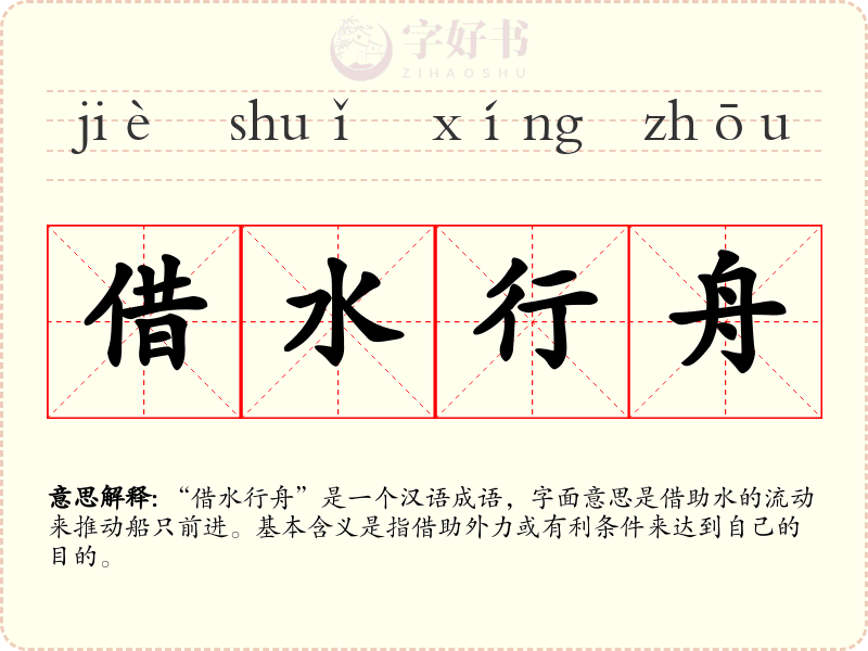 借水行舟