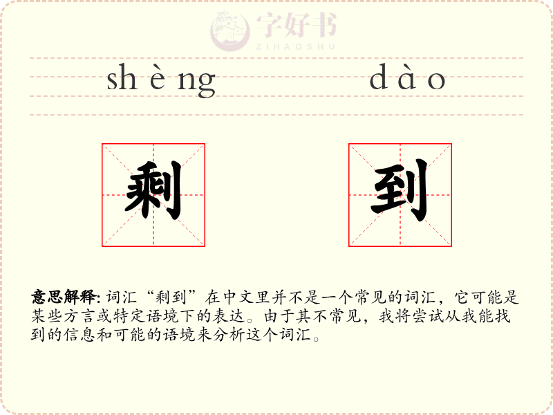 剩到