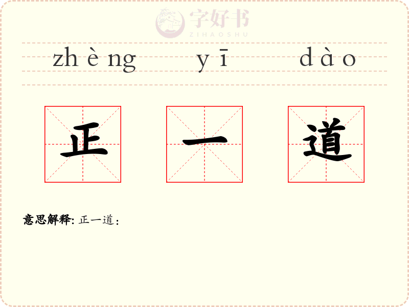 正一道